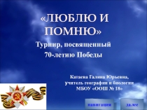 Презентация по краеведению Турнир люблю и помню