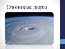 Презентация по географии на тему:Озоновые дыры к учебнику Е.М. Домогацких, Н.И. Алексеевский, 10 класс