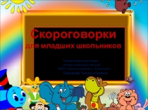 Скороговорки для развития дикции младших школьников