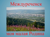 Презентация по краеведению История города Междуреченска