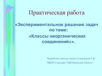 Презентация практической работы по химии на тему: Классы неорганических соединений (8 класс)