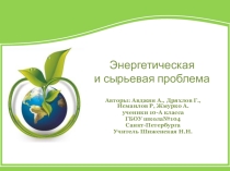 Презентация по географии Энергетическая и сырьевая проблемы (11 класс)