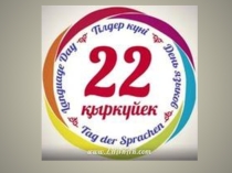 Для проведения мероприятий Тіл мерекесі