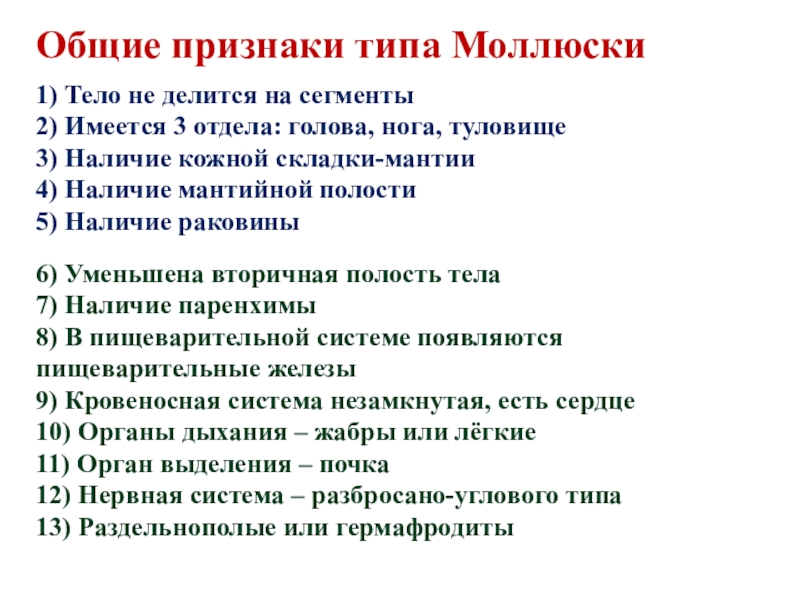 Презентация к уроку биологии 7 класс, ФГОС. Тема урока: Тип Моллюски 1) Тело не делится на сегменты2) Имеется 3 отдела: голова, нога, туловище3) Наличие кожной 1) Тело не делится на сегменты2) Имеется 3 отдела: голова, нога, туловище3) Наличие кожной складки-мантии4) Наличие мантийной полости5) Наличие раковины6) Уменьшена вторичная полость