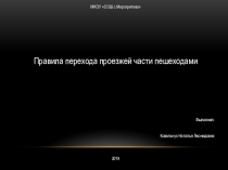 Правила перехода проезжей части пешеходами