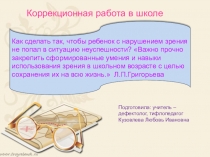 Презентация Коррекционная работа в школе