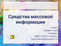 Презентация к уроку английского языка на тему Средства массовой информации (8 кл УМК Кауфман)