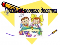 Презентация по математике на тему Праздник первого десятка (1 класс)Ход праздникаЧтоб врачом, моряком