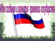 Классный час на тему Возникновение и развитие идеи правового государства