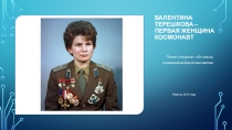 Презентация классного часа В. Терешкова - первая женщина космонавт