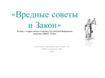 Презентация Вредные советы и закон