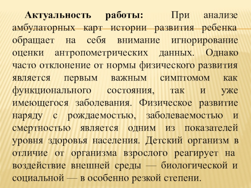 Особенности развития детей грудного возраста Актуальность работы: При анализе амбулаторных карт истории развития ребенка обращает на Актуальность работы: При анализе амбулаторных карт истории развития ребенка обращает на себя внимание игнорирование оценки антропометрических данных.