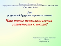 Презентация для родителей будущих первоклассников Что такое психологическая готовность к школе?