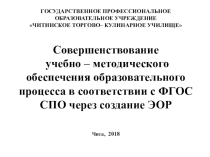 Презентация к педсовету Совершенствование учебно – методического обеспечения образовательного процесса в соответствии с ФГОС СПО через создание ЭОР