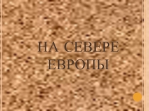 На севере Европы. Презентация по окружающему миру для 3 класса к учебнику Плешакова.