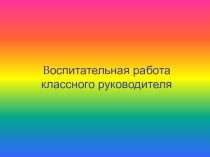 Воспитательная работа классного руководителя