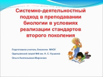 Системно-деятельностный подход в преподавании биологии в условиях реализации стандартов второго поколения