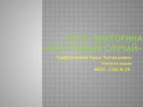 Конкурсная игра Счастливый случай по теме М еталлы и Неметаллы.