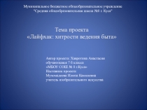 Презентация информационно-познавательного проекта Лайфхак: хитрости ведения быта, 7 класс.
