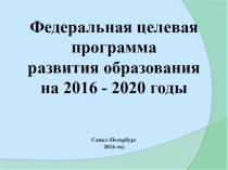 Презентация Федеральная целевая программа развития образования на 2016-2017 год