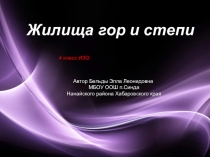 Презентация по ИЗО Жилища степи и гор программа Неменского