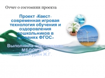 Квест-современная игровая технология обучения и оздоровления дошкольников в условиях ФГОС