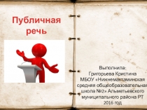 Презентация по русскому языку на тему Публичная речь
