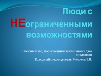 Презентация классного часа на тему Люди с НЕограниченными возможностями
