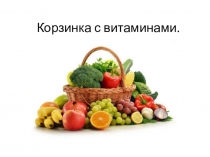 Витамины в продуктах.