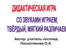 Логопедическая компьютерная игра Со звуками играем, твёрдый - мягкий различаем