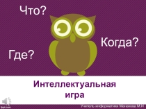 Презентация по информатике Интеллектуальная игра Что? Где? Когда? (5 класс)