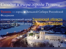 А по берегам Туры