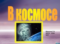 Презентация к классному часу День космонавтики