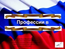 Презентация по теме Профессии в погонах