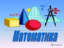 Презентация по математике на тему Говорящие геометрические фигуры (5 класс)