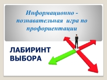 Презентация к деловой игре по профориентации Лабиринт выбора
