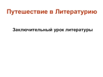 Презентация к внеклассному мероприятию Путешествие в Литературию