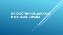 Презентация по ОБЖ Искусственное дыхание