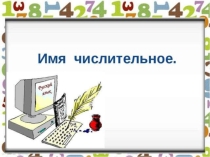 Презентация по русскому языку Имя числительное 6 класс