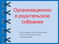 Организационное собрание для родителей первоклассников