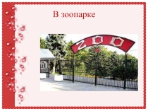 Викторина по немецкому языку на тему В зоопарке  (7 класс )