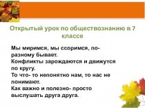 Презентация к уроку по теме Конфликты