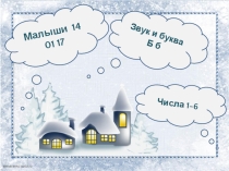 Презентация звук и буква Б б. Решение логических задач