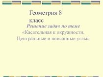 Вписанные и центральные углы (геометрия, 8 класс)