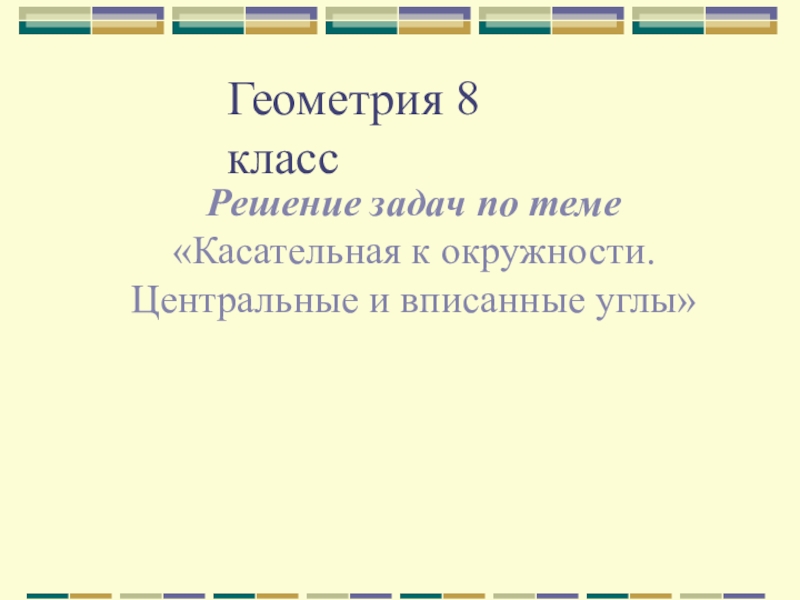 Презентация Вписанные и центральные углы (геометрия, 8 класс)