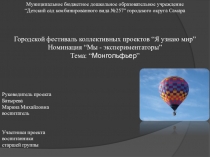 Я узнаю мир. Монгольфьер.