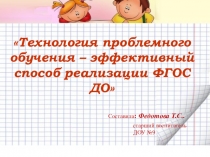Презентация к педсовету Технология проблемного обучения