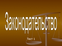 Тест по законодательству ЛО 11 класс