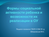 Презентация Формы социальной активности ребенка и возможности их реализации в ОУ