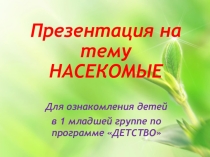 Презентация по теме Насекомые в 1 младшей группе
